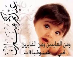 عييييييييييييييييييييييييد مبارك 