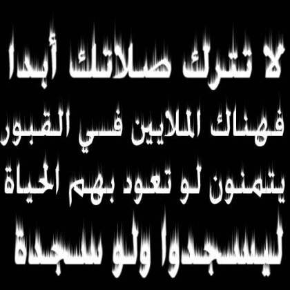 اللهم اجعلنا من الذين لن يتخلوا ابدا عن صل